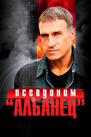 Псевдоним &quot;Албанец&quot; (2006)