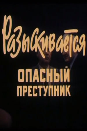 Разыскивается опасный преступник (1992)