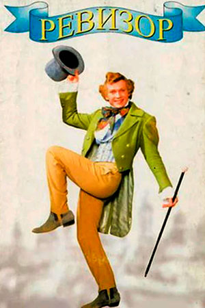 Ревизор (1996)