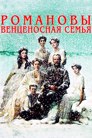 Романовы. Венценосная семья (2000)