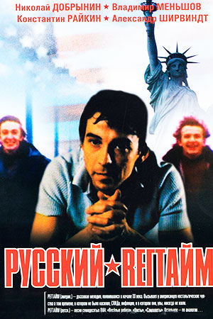 Русский регтайм (1993)
