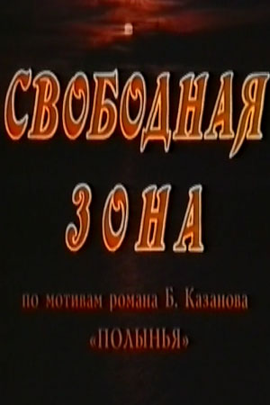 Свободная зона (1992)