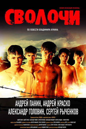 Сволочи (2006)