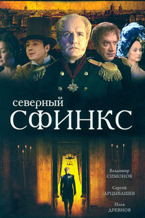 Северный сфинкс (2003)