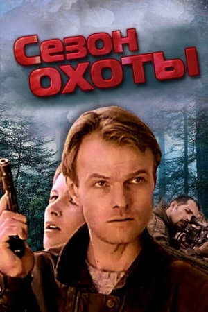 Сезон охоты (1997)