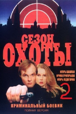Сезон охоты 2 (2001)