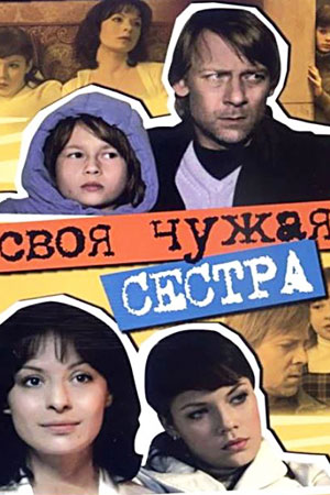 Своя чужая сестра (2006)
