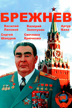 Брежнев (2005)