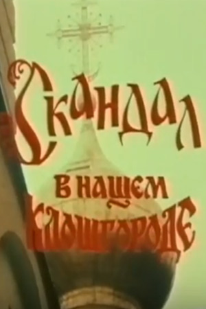 Скандал в нашем Клошгороде (1993)