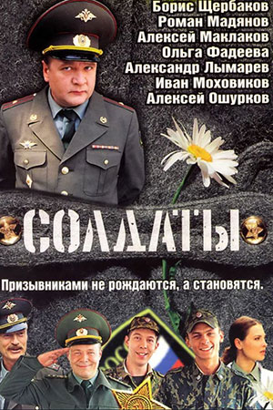 Солдаты-1 (2004)