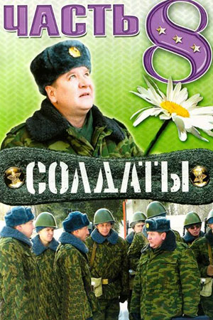 Солдаты-8 (2006)