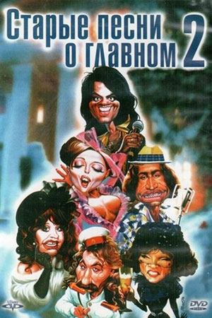 Старые песни о главном - 2 (1997)