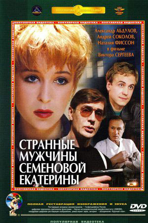 Странные мужчины Семёновой Екатерины (1992)