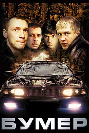 Бумер (2003)