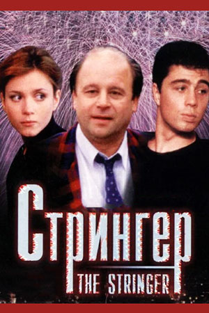 Стрингер (1998)