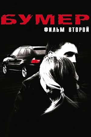 Бумер. Фильм второй (2005)