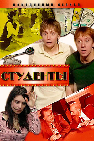 Студенты-1 (2005)