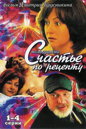 Счастье по рецепту (2006)