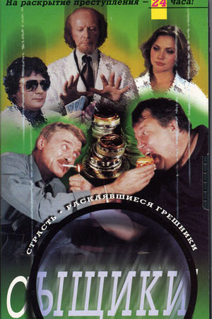 Сыщики-1 (2001)