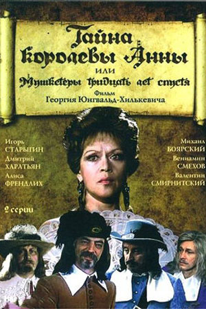Тайна королевы Анны, или Мушкетёры тридцать лет спустя (1993)