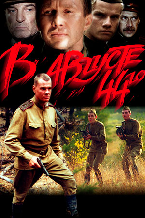 В августе 44-го (2001)