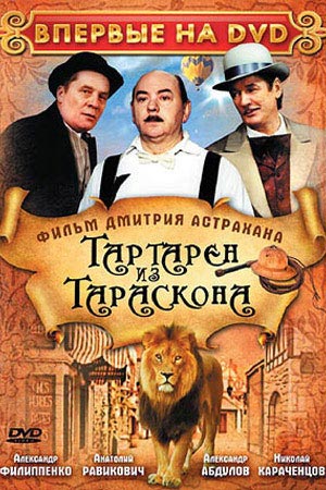 Тартарен из Тараскона (2003)