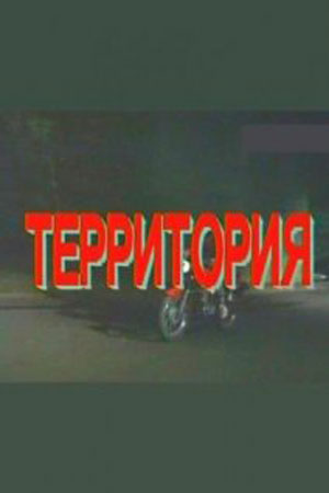 Территория (1993)