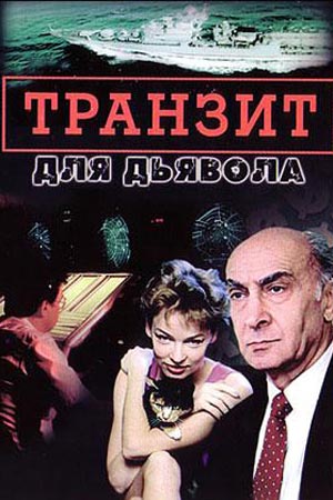 Транзит для дьявола (1999)