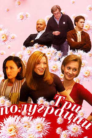 Три полуграции (2006)