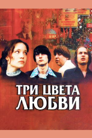 Три цвета любви (2003)