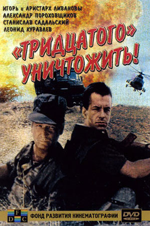 &quot;Тридцатого&quot; - уничтожить&#33; (1992)
