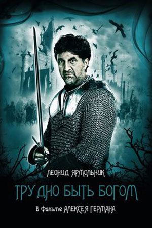 Трудно быть Богом (2013)