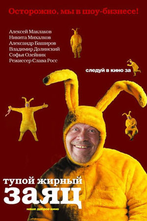 Тупой жирный заяц (2006)