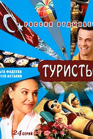Туристы (2005)