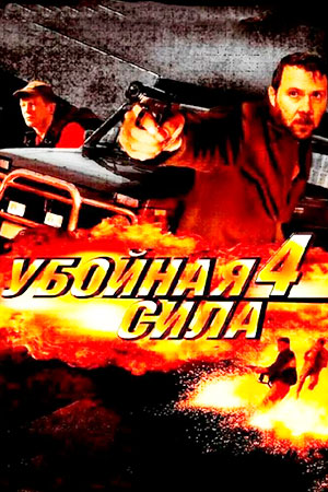 Убойная сила-4 (2002-2003)