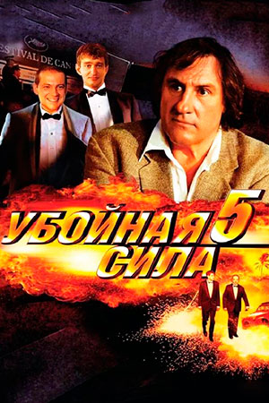 Убойная сила-5 (2003)