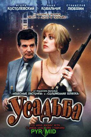 Усадьба (2004)