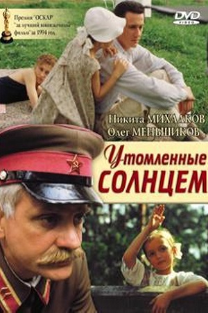 Утомлённые солнцем (1994)