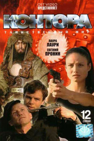 Контора (2006)