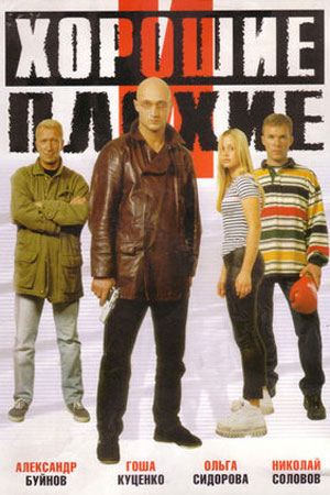 Хорошие и плохие (1999)