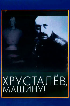 Хрусталёв, машину&#33; (1998)