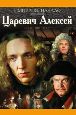 Царевич Алексей (1997)