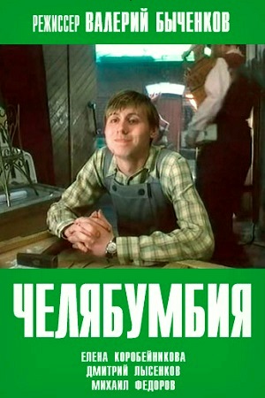 Челябумбия (2002)