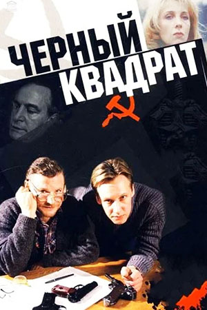 Чёрный квадрат (1992)