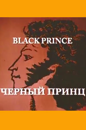 Чёрный принц (2005)