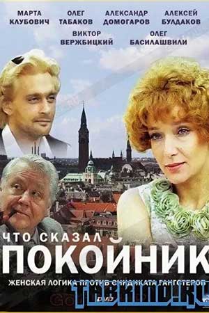 Что сказал покойник (1999)
