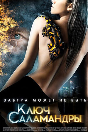 Ключ Саламандры (2011)