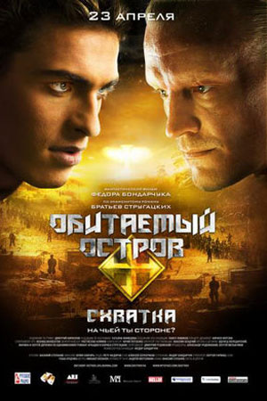 Обитаемый остров. Схватка (2009)