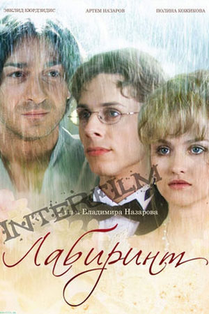 Лабиринт (2009)