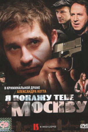 Я покажу тебе Москву (2009)